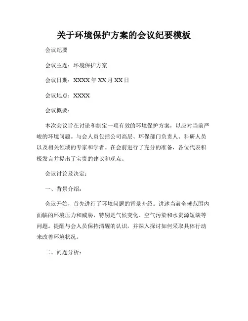 关于环境保护方案的会议纪要模板