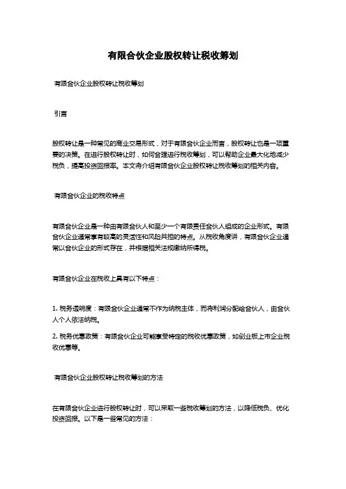 有限合伙企业股权转让税收筹划