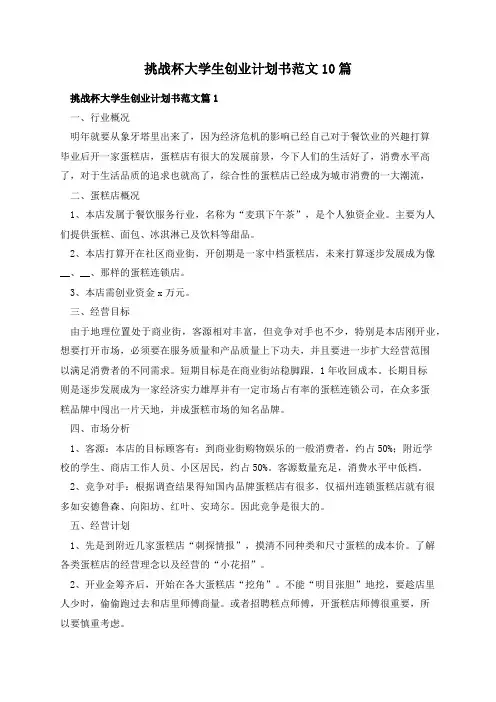 挑战杯大学生创业计划书范文10篇