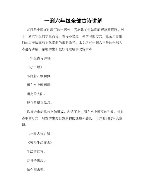 一到六年级全部古诗讲解
