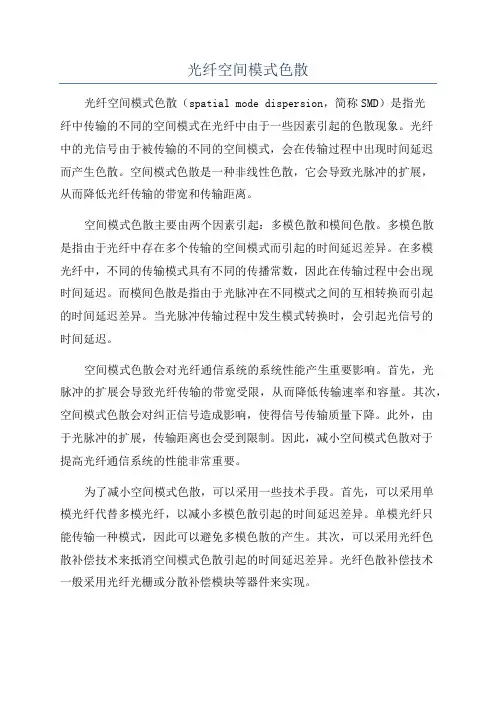 光纤空间模式色散