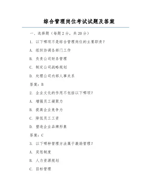 综合管理岗位考试试题及答案