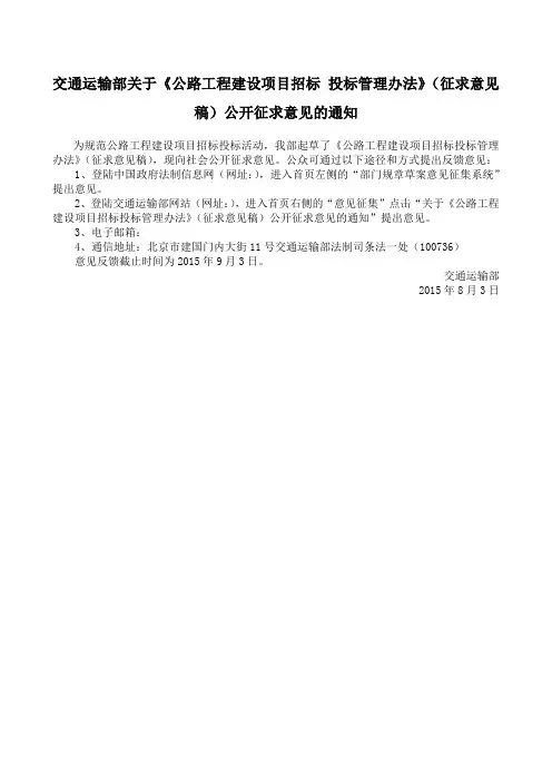 交通运输部关于《公路工程建设项目招标投标管理办法》征求意见稿公开征求意见的通知(交通运输部-)