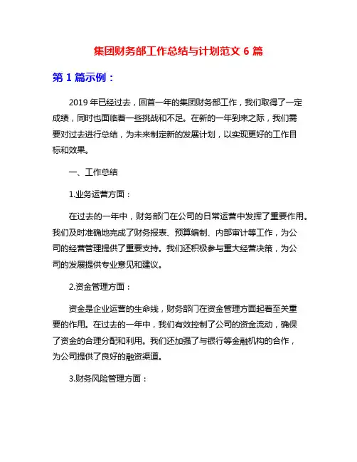 集团财务部工作总结与计划范文6篇