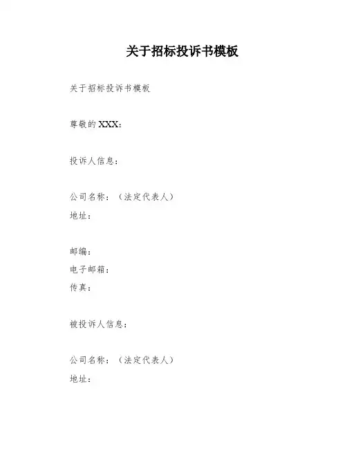 关于招标投诉书模板