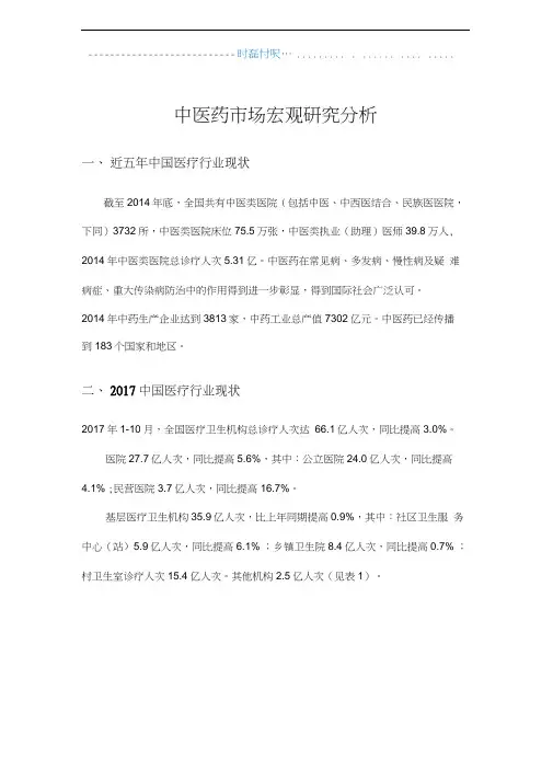 中医药市场宏观研究分析
