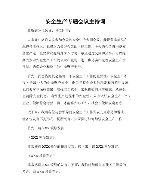 安全生产专题会议主持词