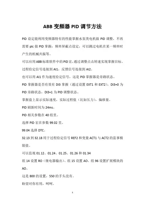 ABB变频器PID调节方法 