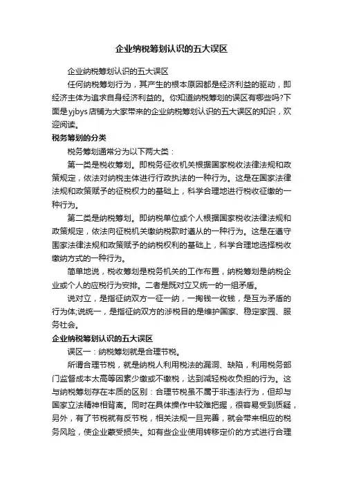 企业纳税筹划认识的五大误区