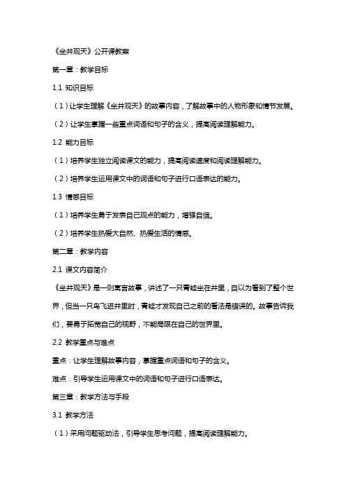 《坐井观天》公开课教案