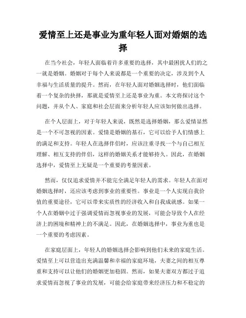 爱情至上还是事业为重年轻人面对婚姻的选择