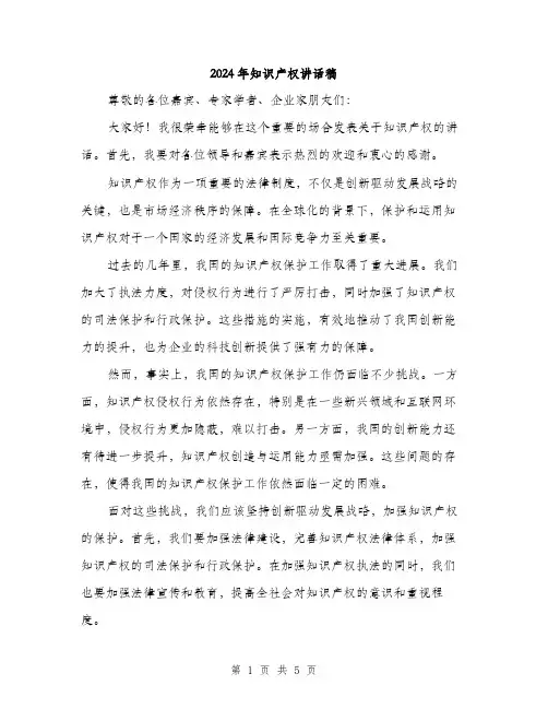 2024年知识产权讲话稿（2篇）
