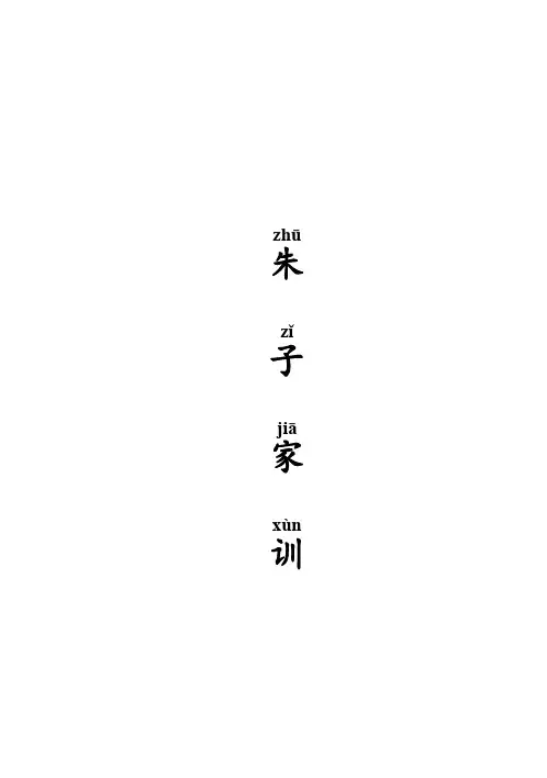 朱子家训(注音打印版)