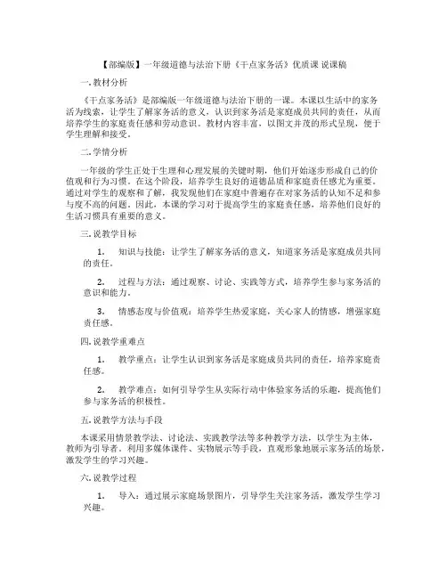 【部编版】一年级道德与法治下册《干点家务活》优质课说课稿