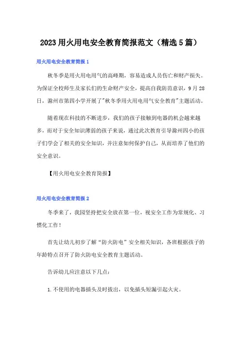 2023用火用电安全教育简报范文(精选5篇)