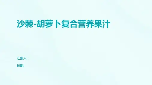 沙棘-胡萝卜复合营养果汁