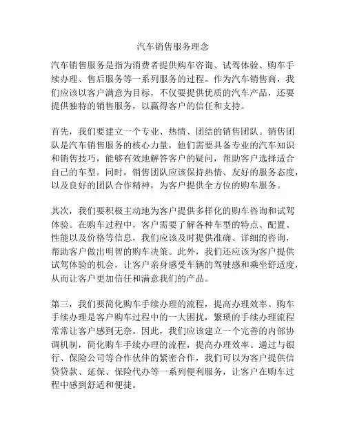 汽车销售服务理念