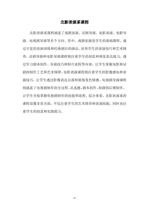 北影表演系课程