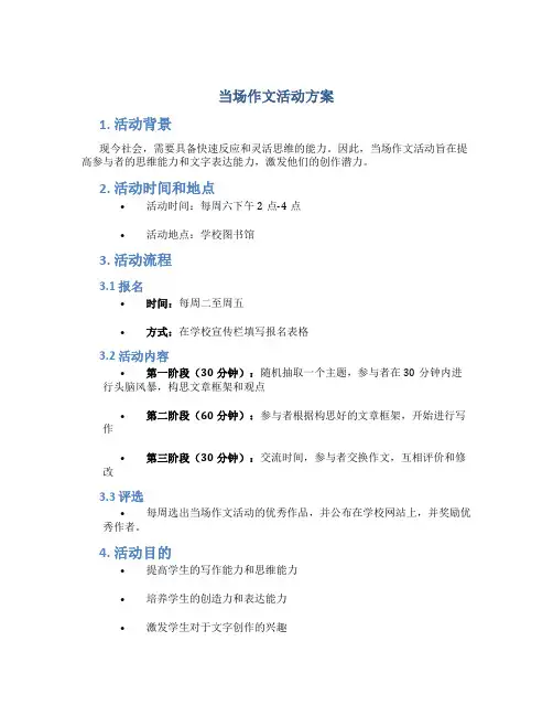 当场作文活动方案