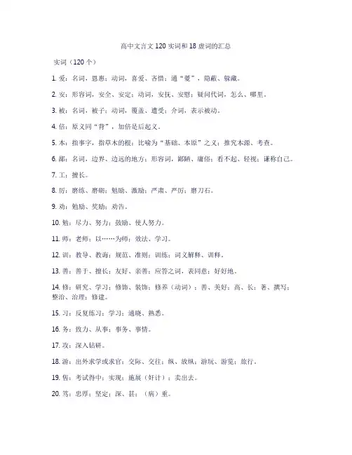 高中文言文120实词18虚词汇总