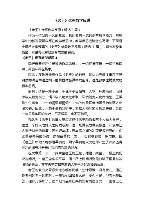 《老王》优秀教学反思（精选5篇）