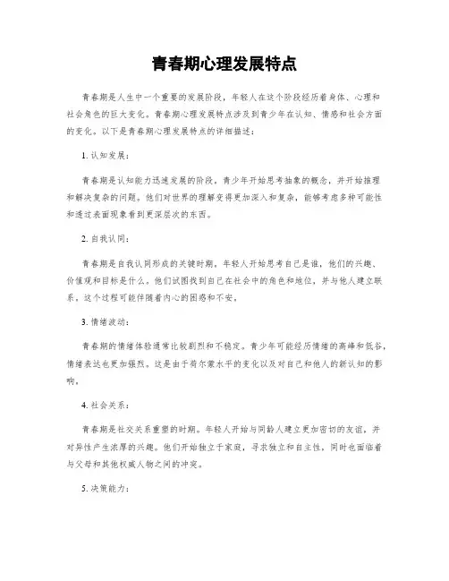 青春期心理发展特点