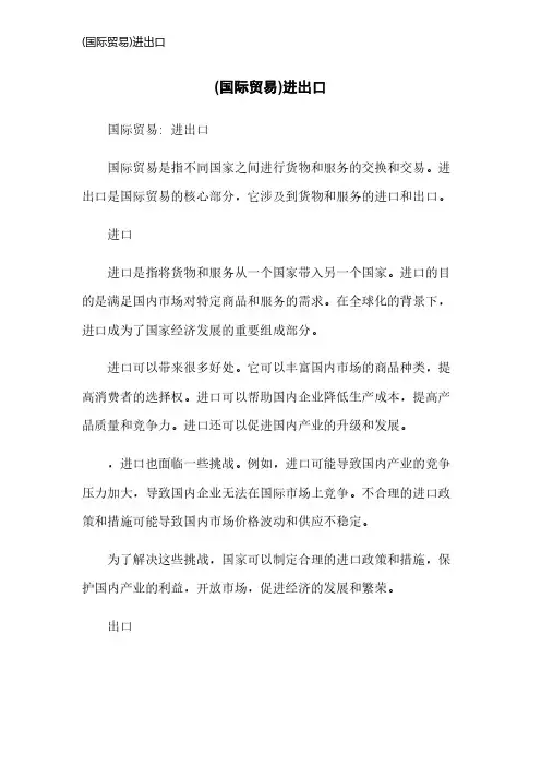 (国际贸易)进出口