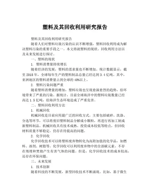 塑料及其回收利用研究报告