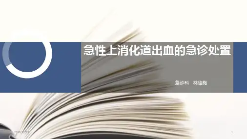 急性上消化道出血知识PPT课件