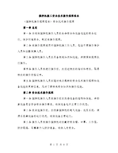搅拌机操工安全技术操作规程范本