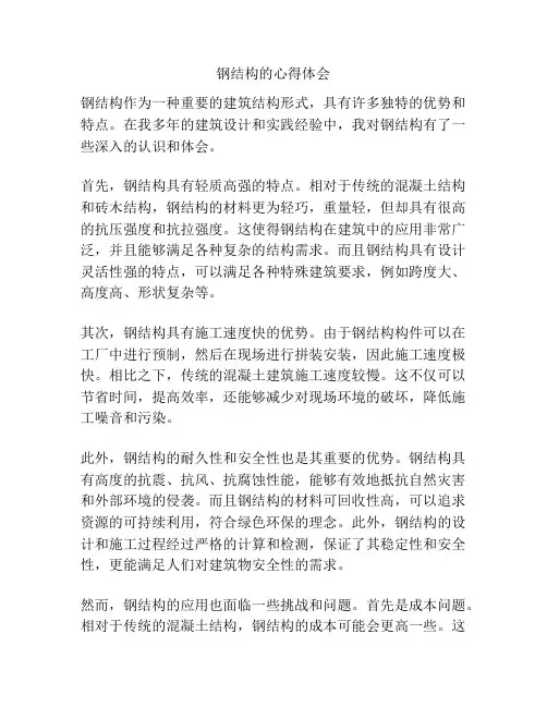 钢结构的心得体会