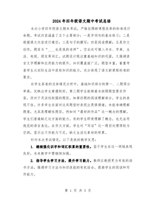 2024年四年级语文期中考试总结（3篇）