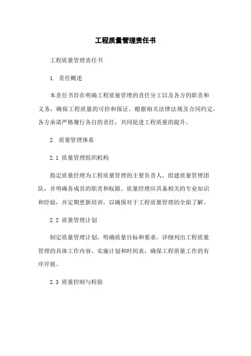 工程质量管理责任书