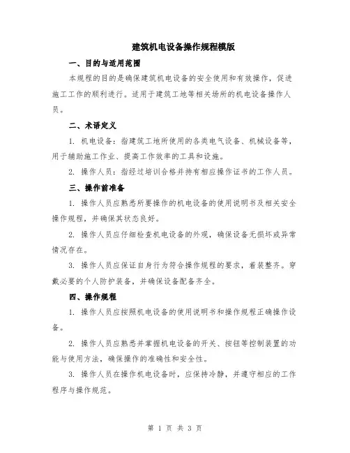 建筑机电设备操作规程模版