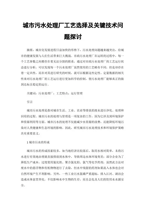 城市污水处理厂工艺选择及关键技术问题探讨
