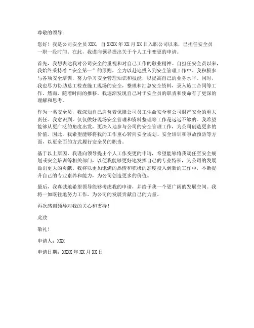 个人安全员变更申请书范本