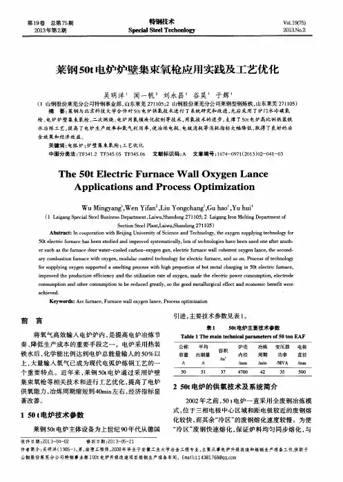 莱钢50t电炉炉壁集束氧枪应用实践及工艺优化