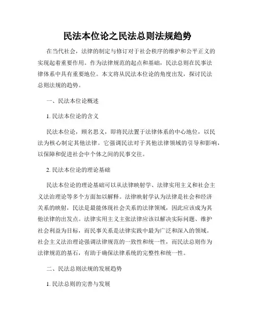 民法本位论之民法总则法规趋势