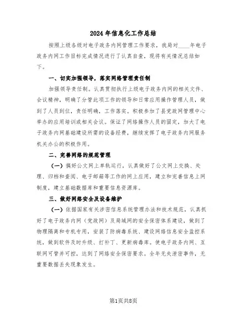 2024年信息化工作总结(三篇)