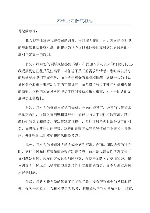 不满上司辞职报告