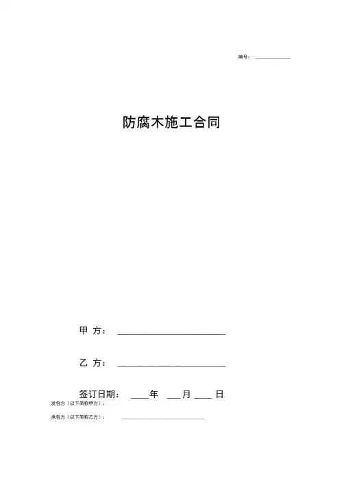 防腐木施工合同协议范本模板最新版