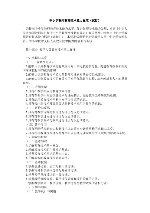 中小学教师教育技术能力标准(试行)