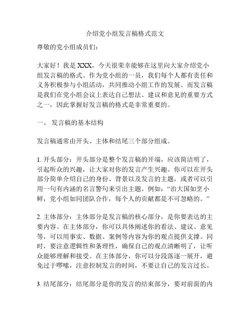 介绍党小组发言稿格式范文