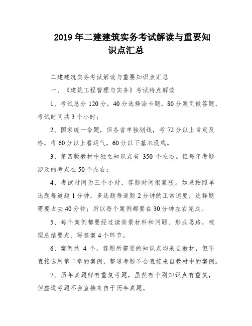 2019年二建建筑实务考试解读与重要知识点汇总