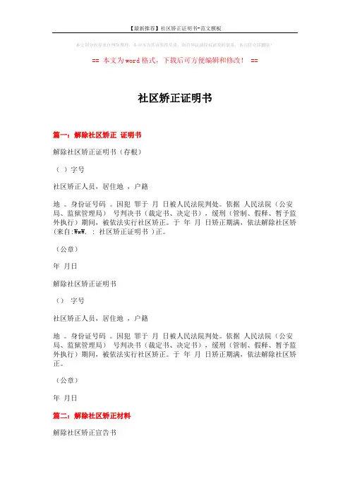 【最新推荐】社区矫正证明书-范文模板 (3页)