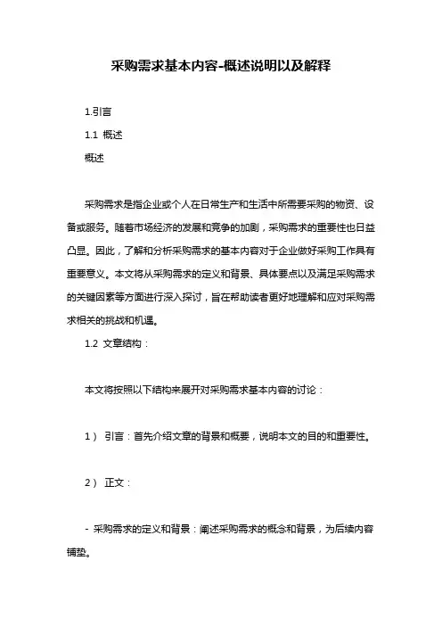 采购需求基本内容-概述说明以及解释