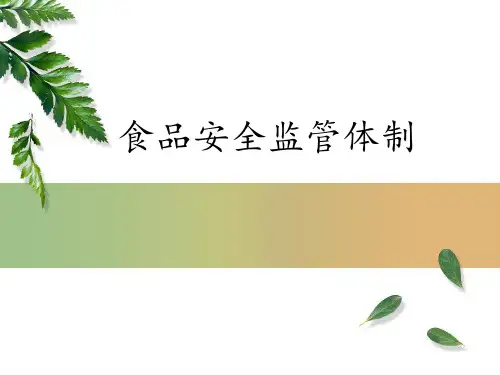 食品安全监管体制