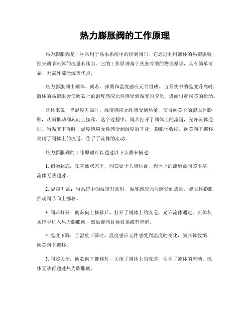 热力膨胀阀的工作原理