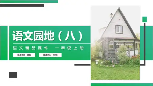 《语文园地(八)》人教版一年级上册语文精品PPT课件