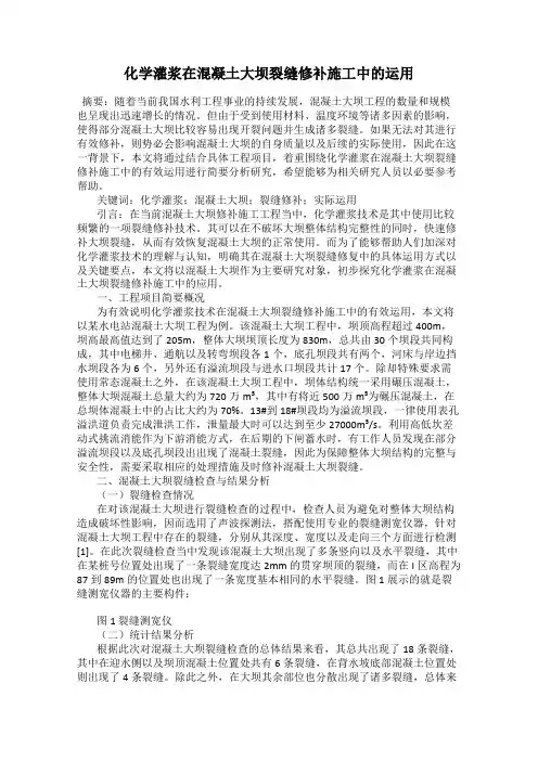 化学灌浆在混凝土大坝裂缝修补施工中的运用